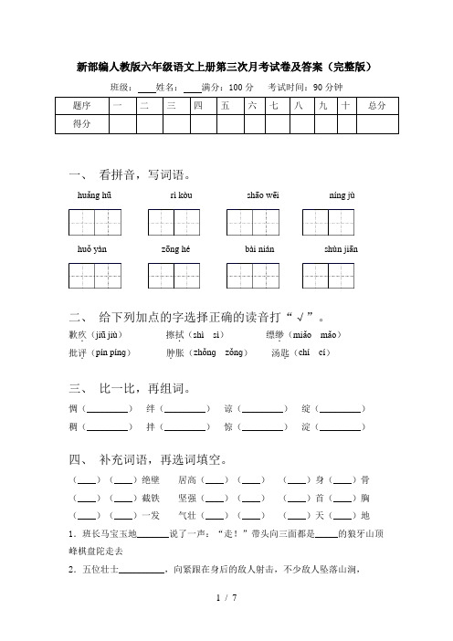 新部编人教版六年级语文上册第三次月考试卷及答案(完整版)