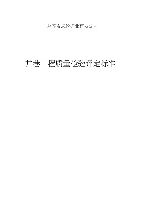 矿山井巷工程质量检验评定标准