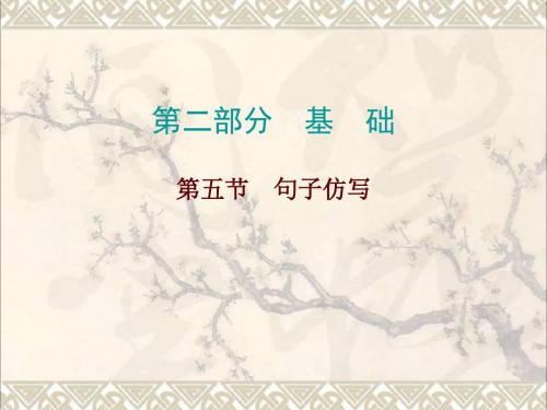 广东省2017年中考语文总复习第二部分基础第五节句子仿写课件