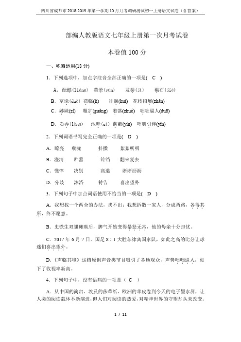 四川省成都市2018-2019年第一学期10月月考调研测试初一上册语文试卷(含答案)