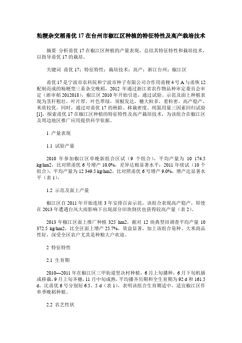 籼粳杂交稻甬优17在台州市椒江区种植的特征特性及高产栽培技术
