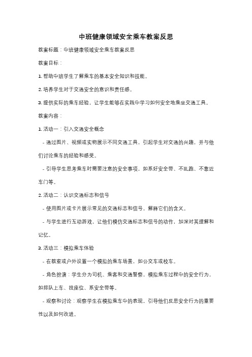 中班健康领域安全乘车教案反思