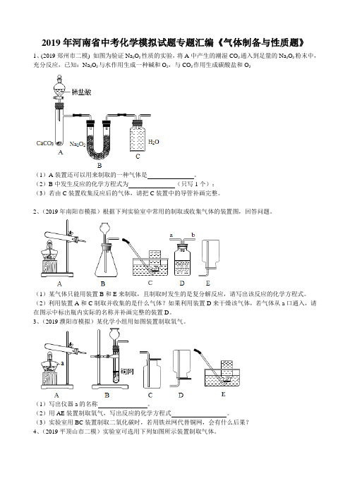 2019年河南省中考化学模拟试题专题汇编《气体制备与性质题》(word版有答案)