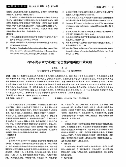 2种不同手术方法治疗创伤性脾破裂的疗效观察