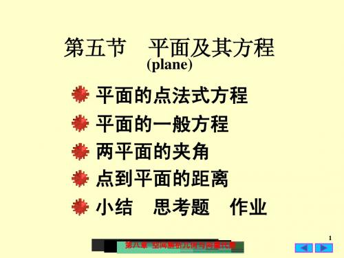 8(5)平面及其方程