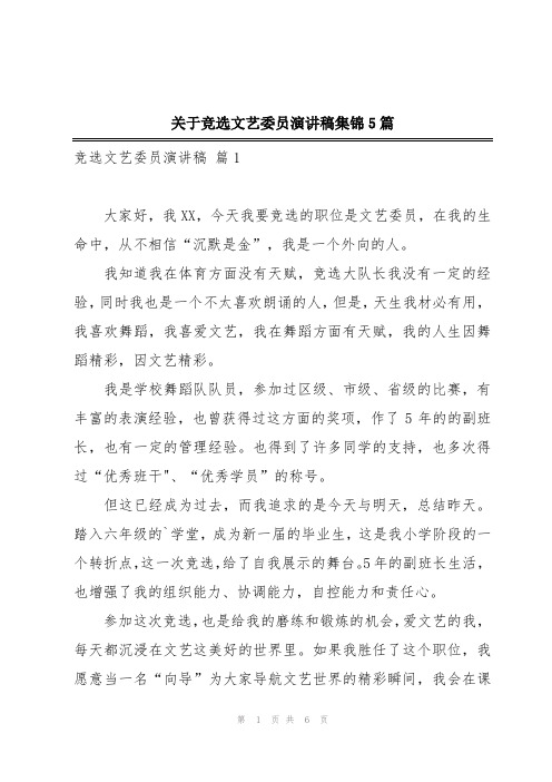 关于竞选文艺委员演讲稿集锦5篇