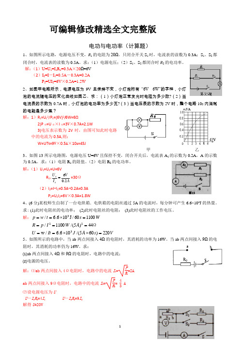 电功率计算题精选(含答案)精选全文