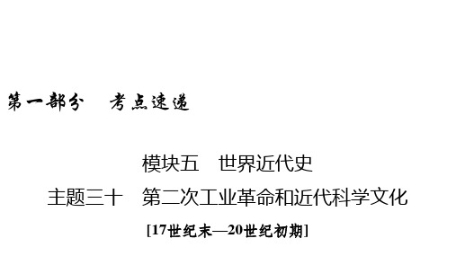 中考历史课件 第二次工业革命和近代科学文化