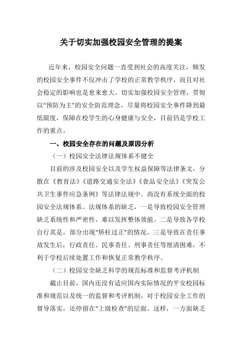 关于切实加强校园安全管理的提案