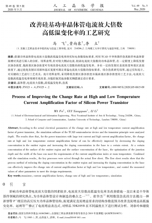 改善硅基功率晶体管电流放大倍数高低温变化率的工艺研究