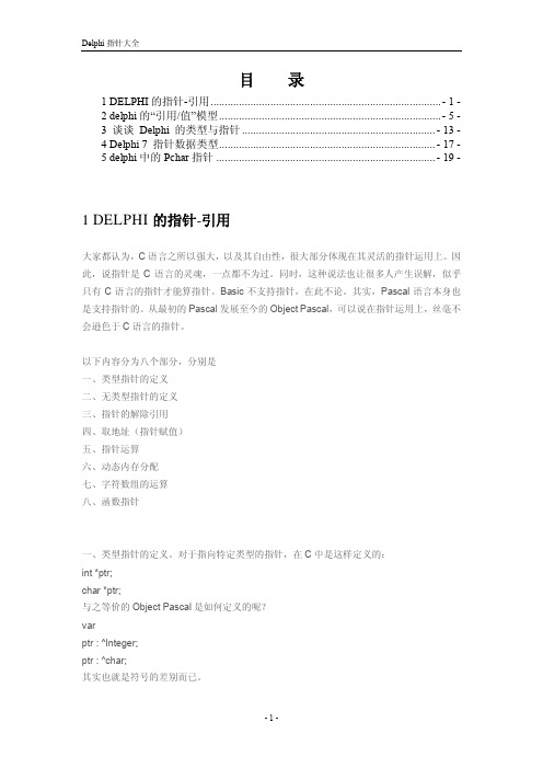 delphi指针大全