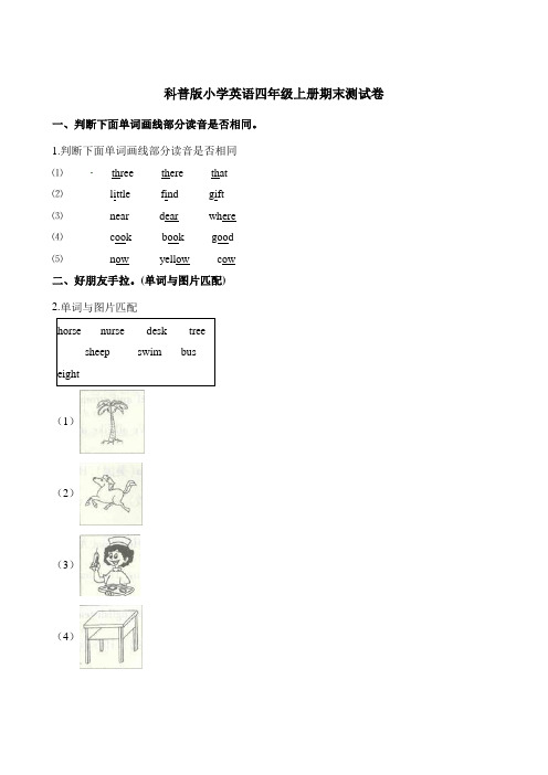 四年级上册英语试题-期末测试卷 (1)科普版(含解析)