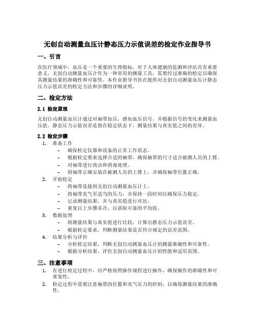 无创自动测量血压计静态压力示值误差的检定作业指导书