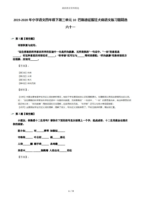 2019-2020年小学语文四年级下第三单元10 巴斯德征服狂犬病语文版习题精选六十一