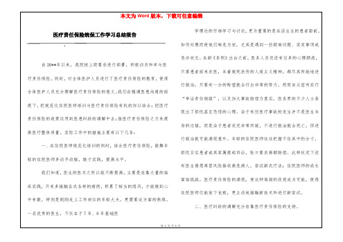 医疗责任保险统保工作学习总结报告