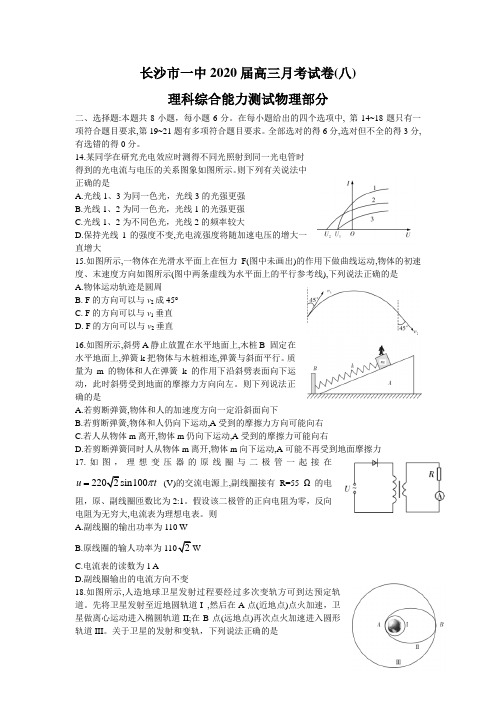 湖南省长沙市第一中学2020届高三月考(八)理科综合物理试题Word版包含答案