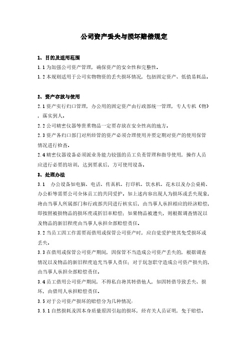 公司资产丢失与损坏赔偿规定