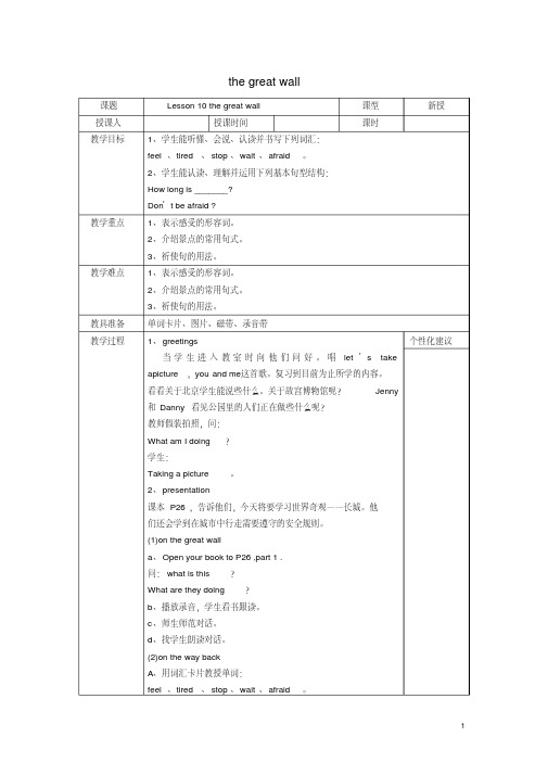 五年级英语下册Lesson10《Thegreatwall》教案(新版)冀教版(三起)