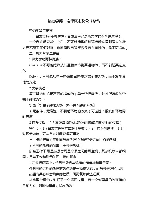 热力学第二定律概念及公式总结