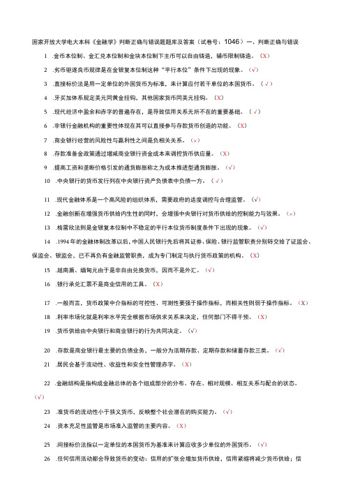 国家开放大学电大本科金融学判断正确与错误题题库及答案a试卷号：1046