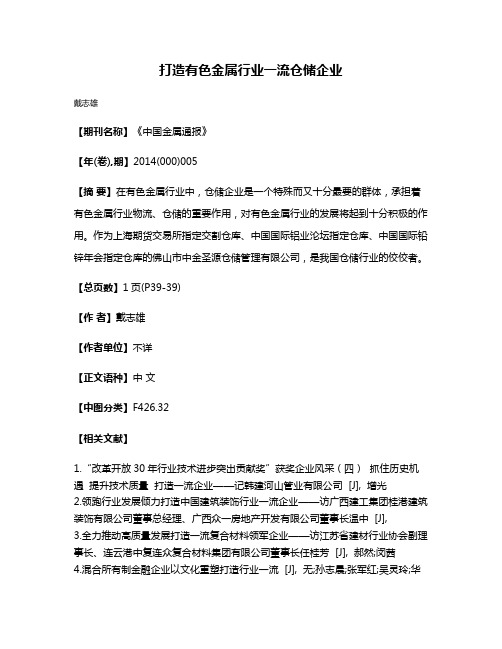 打造有色金属行业一流仓储企业