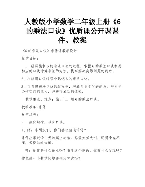 人教版小学数学二年级上册《6的乘法口诀》优质课公开课课件、教案 