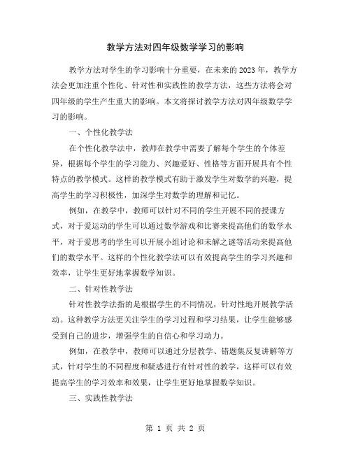 教学方法对四年级数学学习的影响