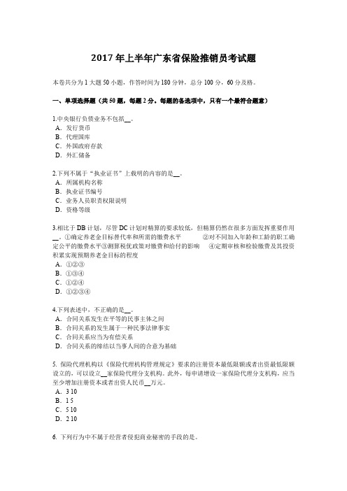 2017年上半年广东省保险推销员考试题