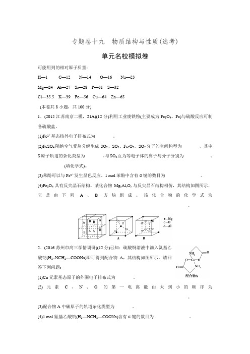 《优化重组卷》大一轮复习精练(江苏专用)十九 物质结构与性质(选考)(单元名校模拟卷)(含答案解析)