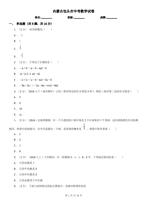 内蒙古包头市中考数学试卷