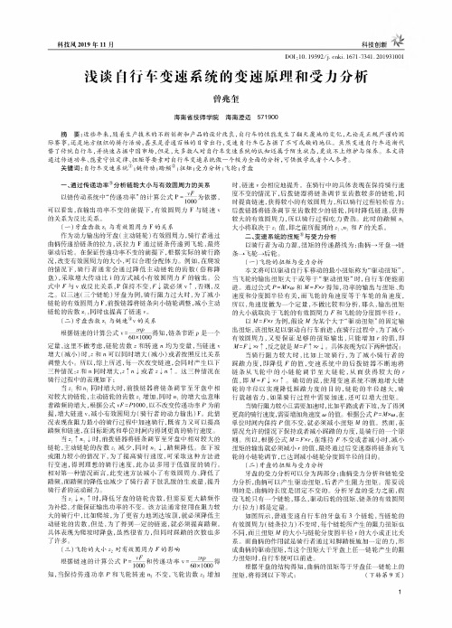 浅谈自行车变速系统的变速原理和受力分析