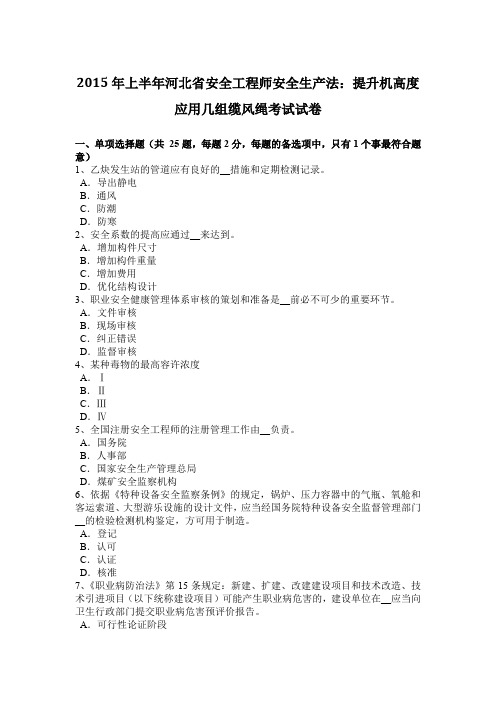 2015年上半年河北省安全工程师安全生产法：提升机高度应用几组缆风绳考试试卷