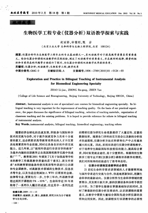 生物医学工程专业《仪器分析》双语教学探索与实践