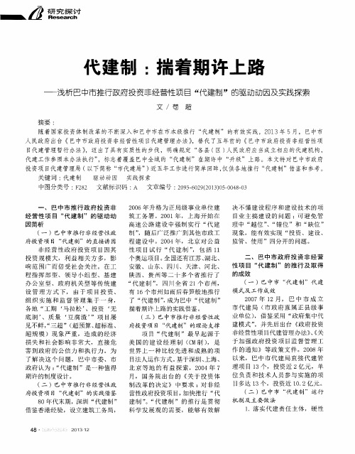 代建制：揣着期许上路-浅析巴中市推行政府投资非经营性项目“代建制”的驱动动因及实践探索