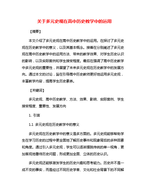 关于多元史观在高中历史教学中的运用