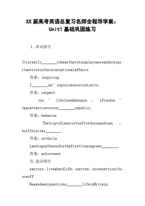 XX届高考英语总复习名师全程导学案：Unit1基础巩固练习_1