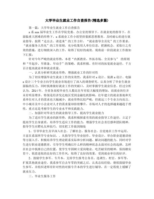 大学毕业生就业工作自查报告(精选多篇)