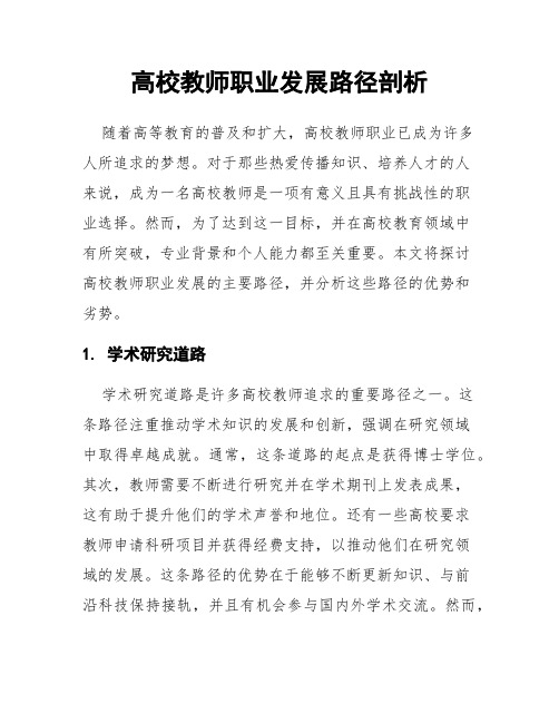 高校教师职业发展路径剖析