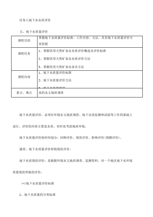 水文地质勘查技术：地下水质量评价