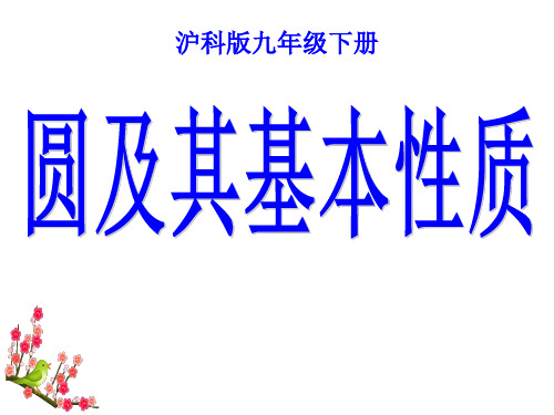 初中数学《圆的基本性质》课件