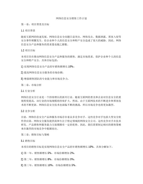 网络信息安全销售工作计划