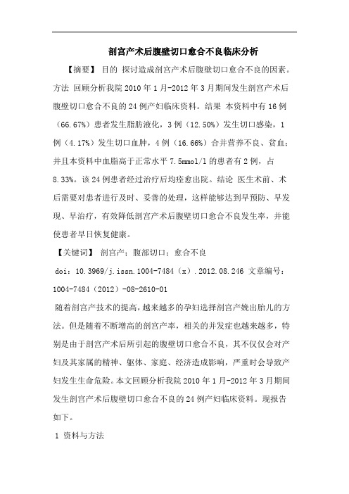 剖宫产术后腹壁切口愈合不良临床分析