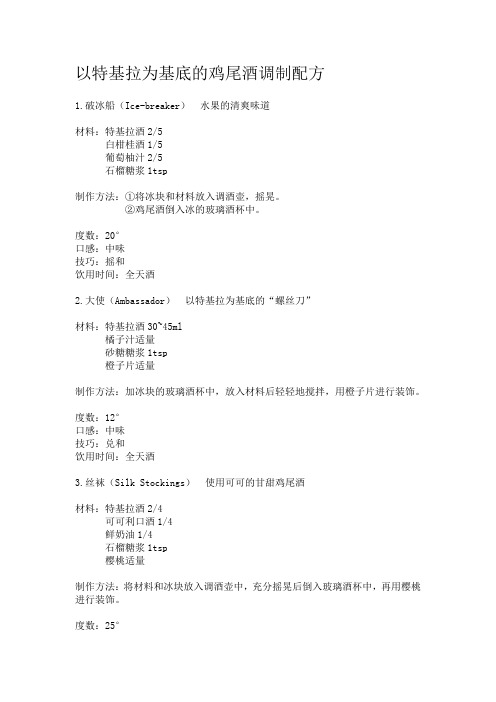 以特基拉为基酒的鸡尾酒调制配方