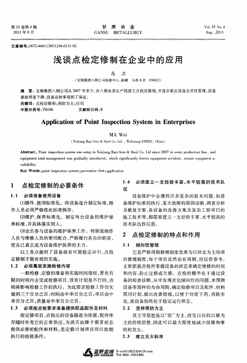 浅谈点检定修制在企业中的应用