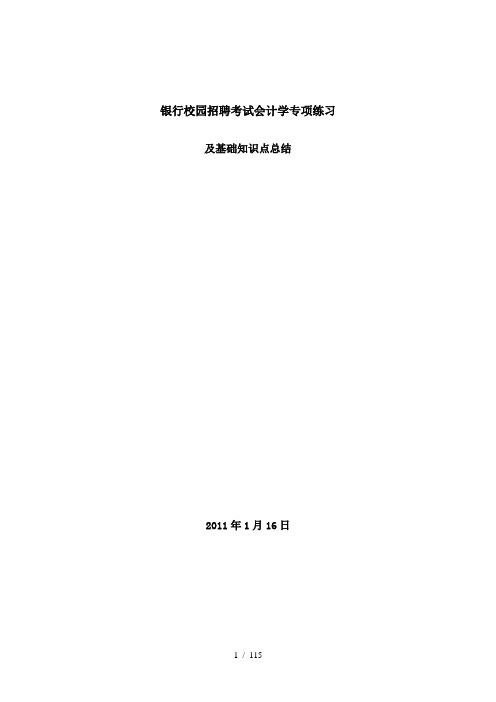 银行校园招聘考试会计学专项练习及基础知识点总结