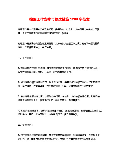 控烟工作安排与整改措施1200字范文