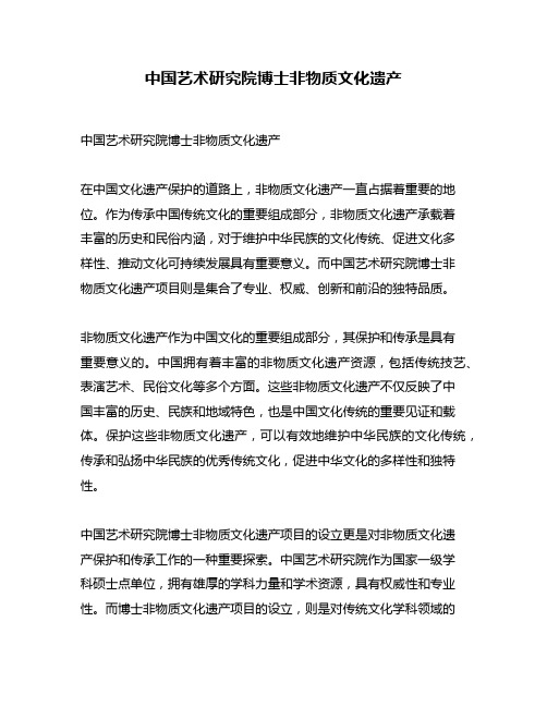 中国艺术研究院博士非物质文化遗产