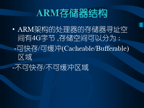 ARM存储器结构