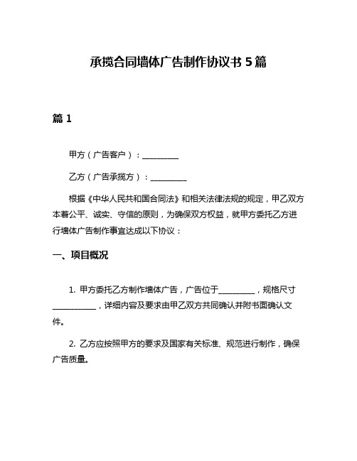 承揽合同墙体广告制作协议书5篇