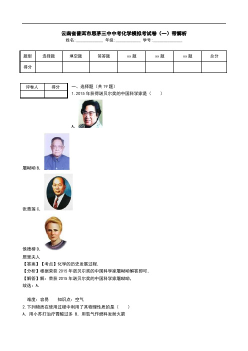 云南省普洱市思茅三中中考化学模拟考试卷(一)带解析.doc